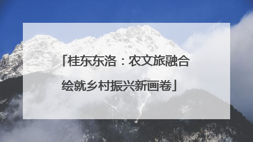 桂东东洛：农文旅融合绘就乡村振兴新画卷