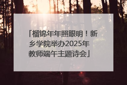 榴锦年年照眼明！新乡学院举办2025年教师端午主题诗会