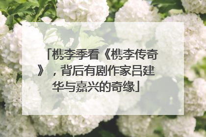 槜李季看《槜李传奇》，背后有剧作家吕建华与嘉兴的奇缘