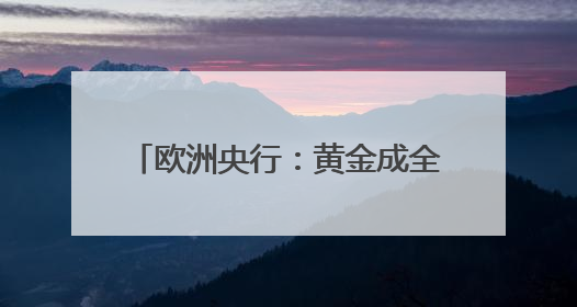 欧洲央行：黄金成全球第二大储备资产