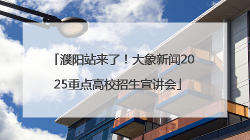 濮阳站来了！大象新闻2025重点高校招生宣讲会