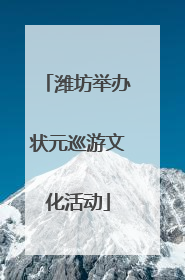 潍坊举办状元巡游文化活动