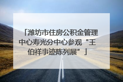 潍坊市住房公积金管理中心寿光分中心参观“王伯祥事迹陈列展”