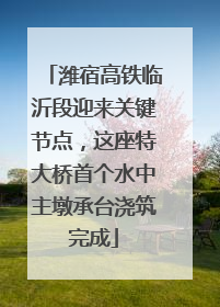 潍宿高铁临沂段迎来关键节点，这座特大桥首个水中主墩承台浇筑完成