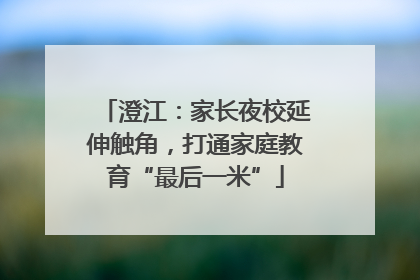 澄江：家长夜校延伸触角，打通家庭教育“最后一米”
