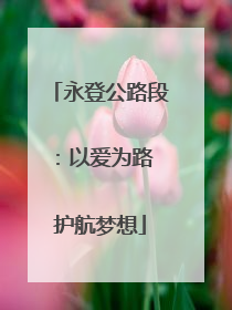 永登公路段：以爱为路 护航梦想