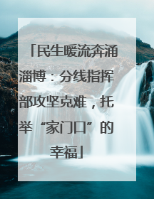 民生暖流奔涌淄博：分线指挥部攻坚克难，托举“家门口”的幸福