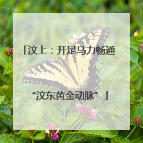 汶上：开足马力畅通“汶东黄金动脉”