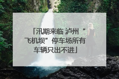 汛期来临 泸州“飞机坝”停车场所有车辆只出不进