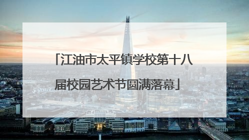 江油市太平镇学校第十八届校园艺术节圆满落幕