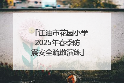 江油市花园小学2025年春季防震安全疏散演练