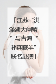 江苏“洪泽湖大闸蟹”与青海“祁连藏羊”联名赴澳