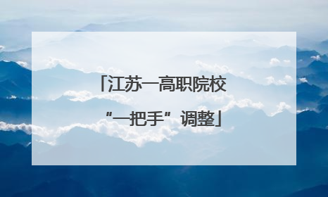 江苏一高职院校“一把手”调整