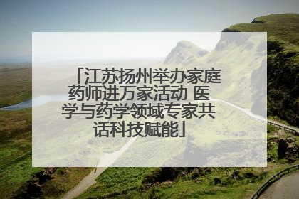 江苏扬州举办家庭药师进万家活动 医学与药学领域专家共话科技赋能