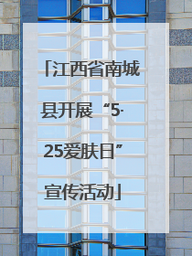 江西省南城县开展“5·25爱肤日”宣传活动