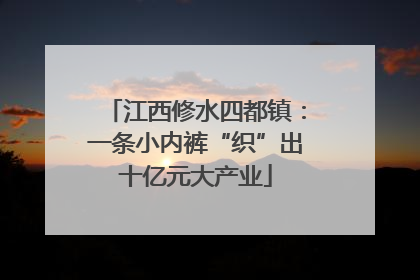 江西修水四都镇：一条小内裤“织”出十亿元大产业