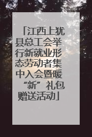 江西上犹县总工会举行新就业形态劳动者集中入会暨暖“新”礼包赠送活动