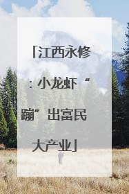 江西永修：小龙虾“蹦”出富民大产业