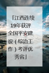 江西连续19年获评全国平安建设（综治工作）考评优秀省