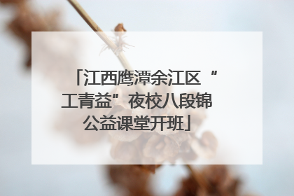 江西鹰潭余江区“工青益”夜校八段锦公益课堂开班
