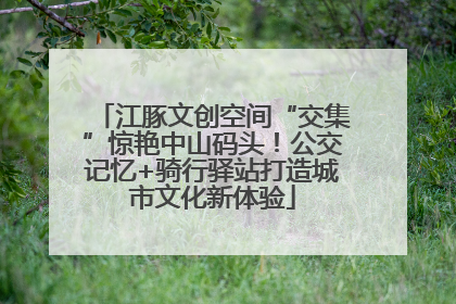 江豚文创空间“交集”惊艳中山码头！公交记忆+骑行驿站打造城市文化新体验