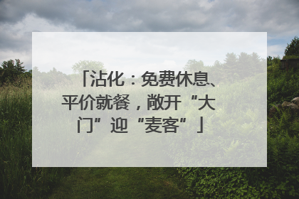 沾化：免费休息、平价就餐，敞开“大门”迎“麦客”