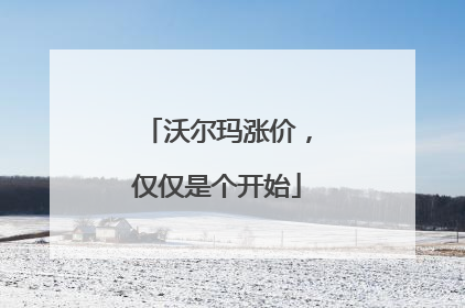 沃尔玛涨价，仅仅是个开始