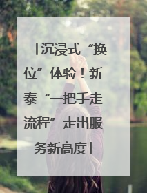 沉浸式“换位”体验！新泰“一把手走流程”走出服务新高度