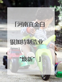 河南真金白银加持制造业“焕新”