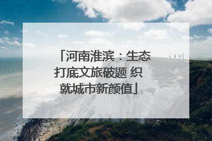 河南淮滨：生态打底文旅破题 织就城市新颜值
