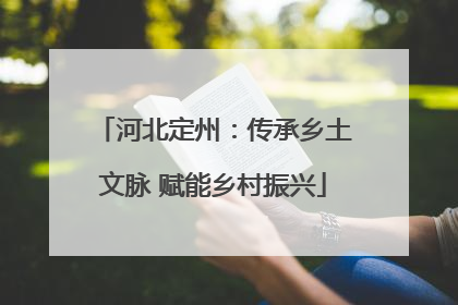 河北定州：传承乡土文脉 赋能乡村振兴