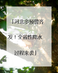 河北多预警齐发！全省性降水过程来袭