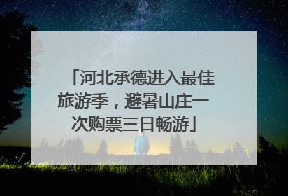 河北承德进入最佳旅游季，避暑山庄一次购票三日畅游