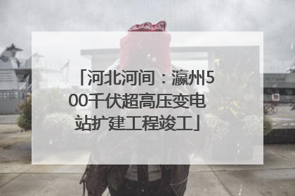 河北河间：瀛州500千伏超高压变电站扩建工程竣工