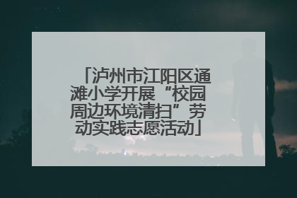 泸州市江阳区通滩小学开展“校园周边环境清扫”劳动实践志愿活动