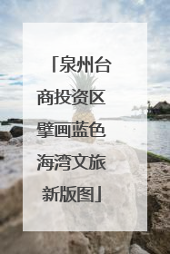 泉州台商投资区擘画蓝色海湾文旅新版图