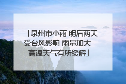 泉州市小雨 明后两天受台风影响 雨量加大 高温天气有所缓解