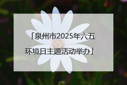 泉州市2025年六五环境日主题活动举办