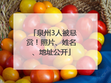 泉州3人被悬赏！照片、姓名、地址公开