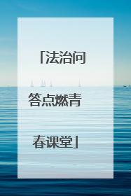 法治问答点燃青春课堂