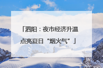 泗阳：夜市经济升温 点亮夏日“烟火气”