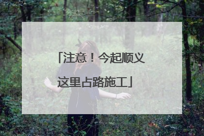 注意！今起顺义这里占路施工
