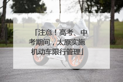 注意！高考、中考期间，太原实施机动车限行管理