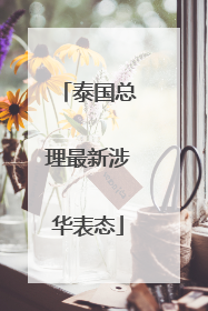 泰国总理最新涉华表态