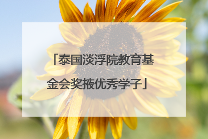 泰国淡浮院教育基金会奖掖优秀学子