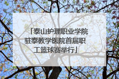 泰山护理职业学院驻泰教学医院首届职工篮球赛举行