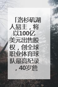 洛杉矶湖人易主，将以100亿美元出售股权，创全球职业体育球队最高纪录，40岁詹姆斯：还没打算退役