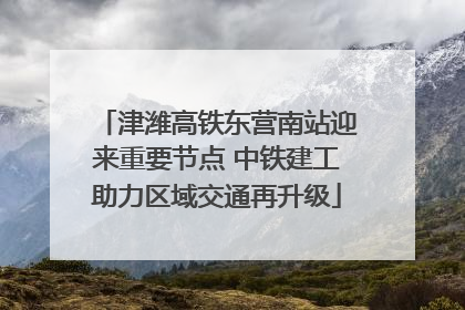 津潍高铁东营南站迎来重要节点 中铁建工助力区域交通再升级