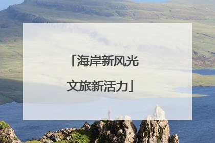 海岸新风光 文旅新活力