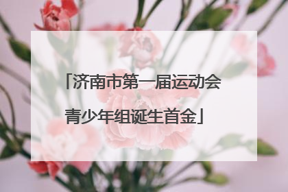 济南市第一届运动会青少年组诞生首金